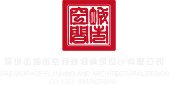 一级视频被鸡巴操深圳市城市空间规划建筑设计有限公司